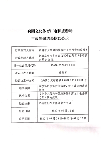 兵团文化体育广电和旅游局行政处罚结果信息公示